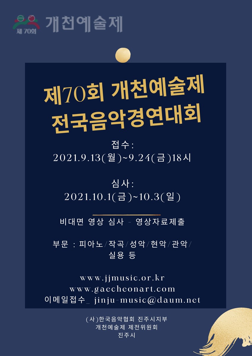 1.제70회 개천예술제 전국음악경연대회 개최 안내